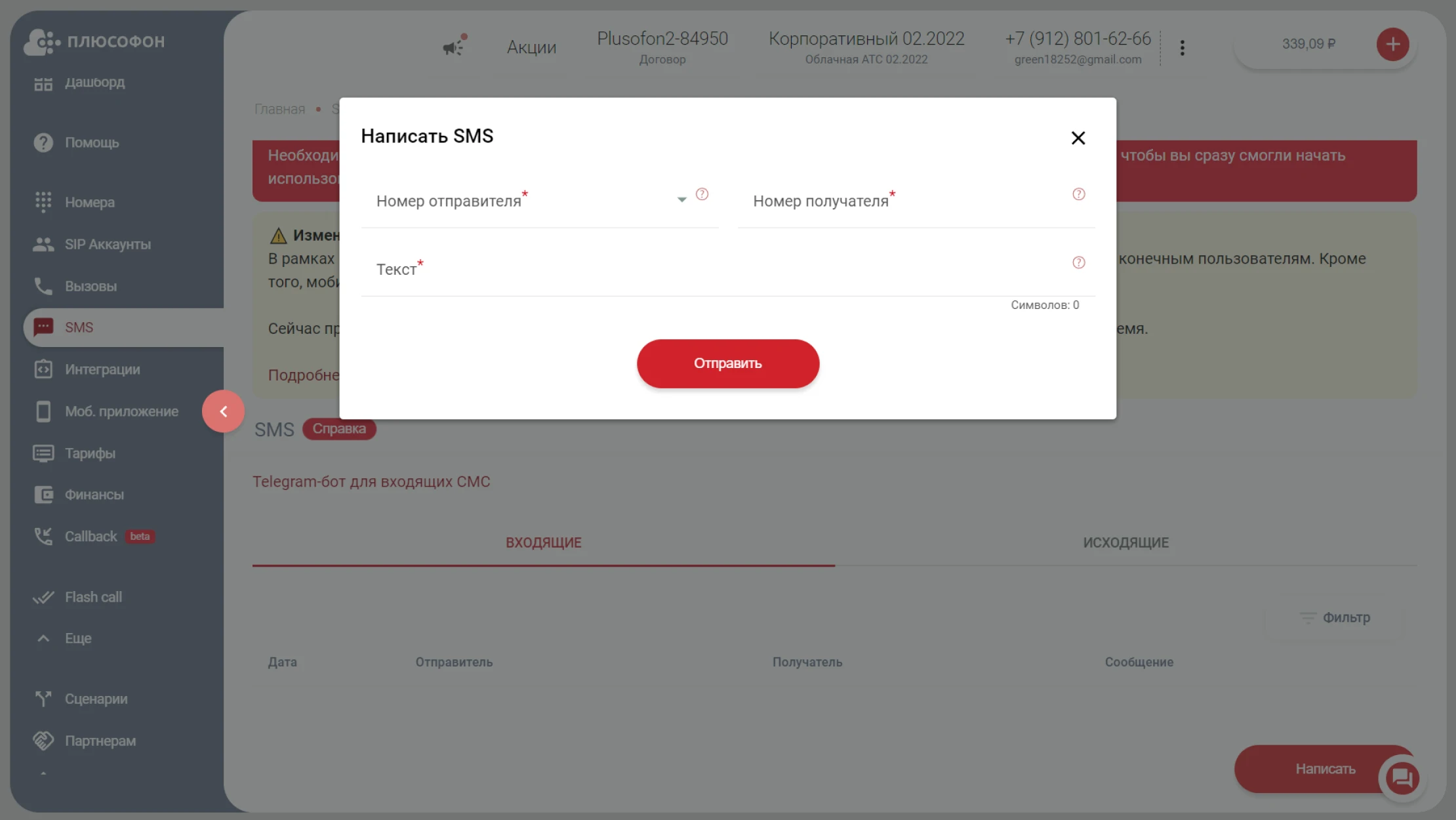 Отправление SMS-сообщений